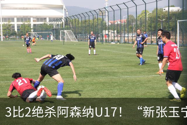 3比2绝杀阿森纳U17！“新张玉宁”砸进国安引援清单，签约却卡在两道死结上